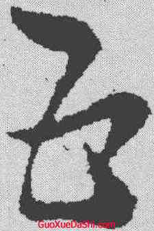 五,索靖 ,書法字典